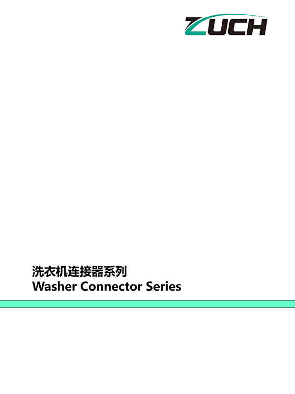 洗衣機(jī)連接器系列推薦選型目錄