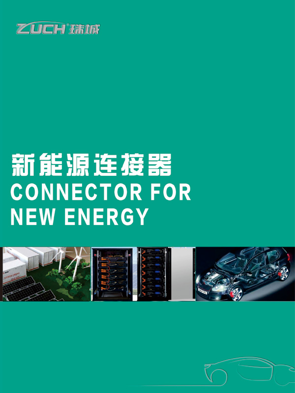 新能源產(chǎn)品手冊(cè)